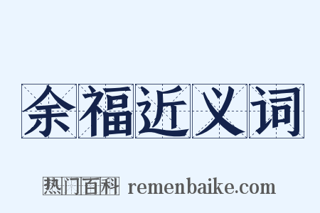 余福近义词是什么意思的图片